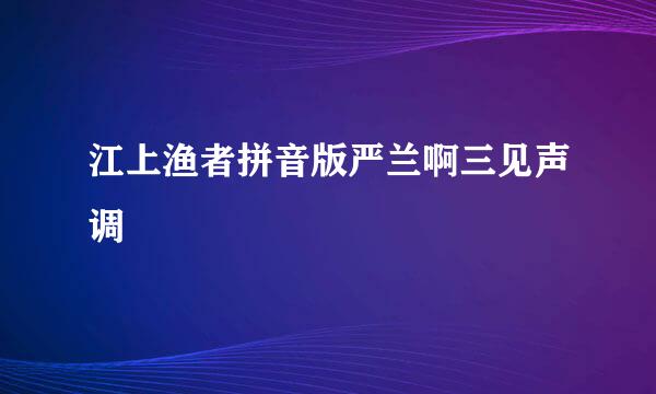 江上渔者拼音版严兰啊三见声调