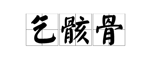 古文中“致仕”和“乞骸骨”是什么意思？