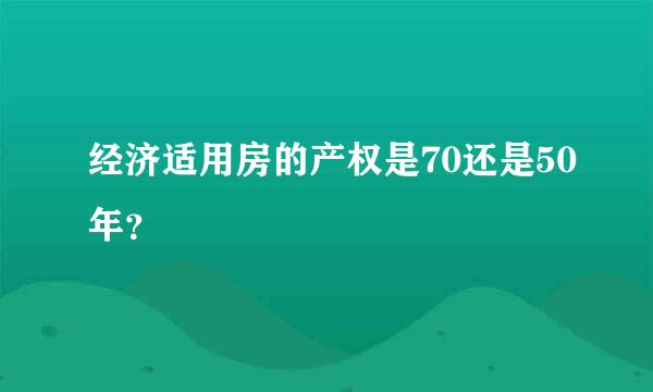 经济适用房的产权是70还是50年？