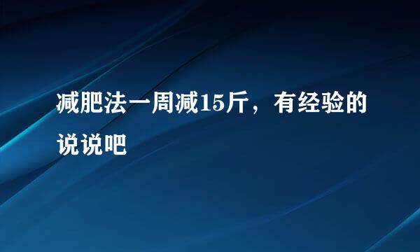 减肥法一周减15斤，有经验的说说吧