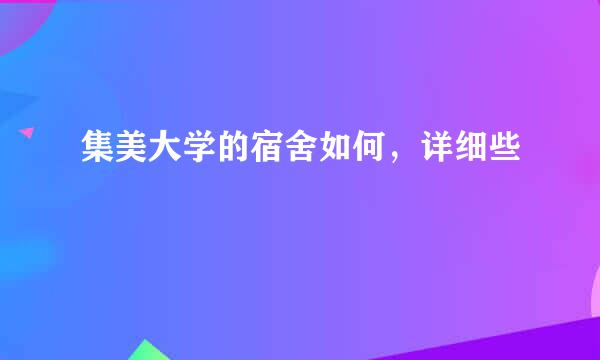 集美大学的宿舍如何，详细些