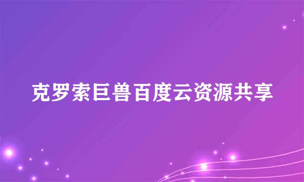 克罗索巨兽百度云资源共享