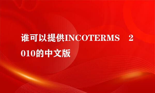 谁可以提供INCOTERMS 2010的中文版