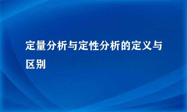 定量分析与定性分析的定义与区别