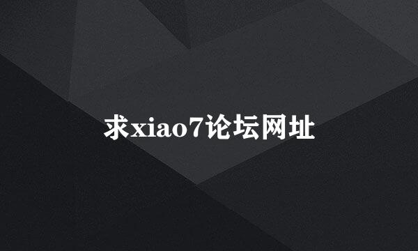 求xiao7论坛网址