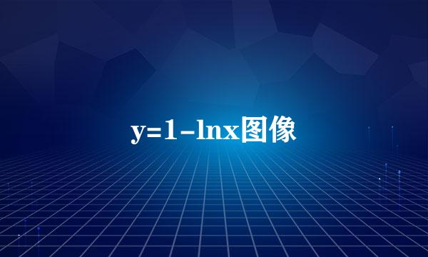 y=1-lnx图像