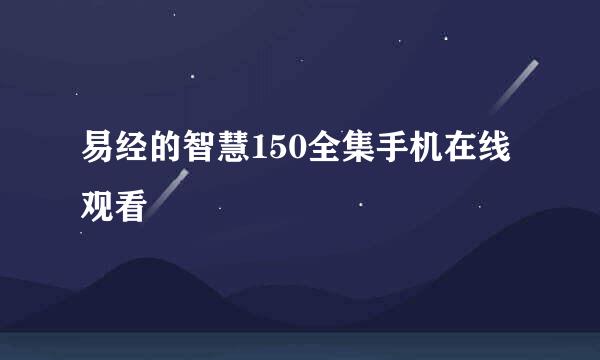 易经的智慧150全集手机在线观看