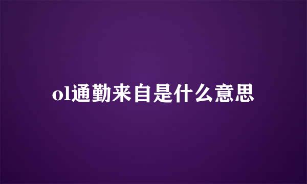 ol通勤来自是什么意思