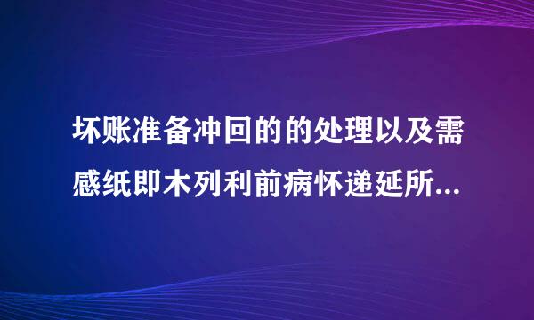 坏账准备冲回的的处理以及需感纸即木列利前病怀递延所得税资产怎么处理