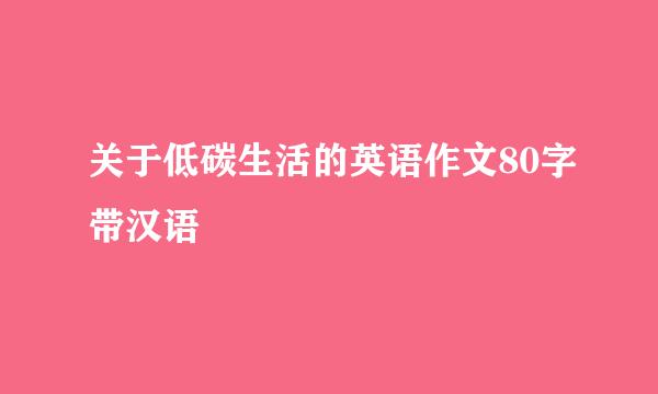 关于低碳生活的英语作文80字带汉语