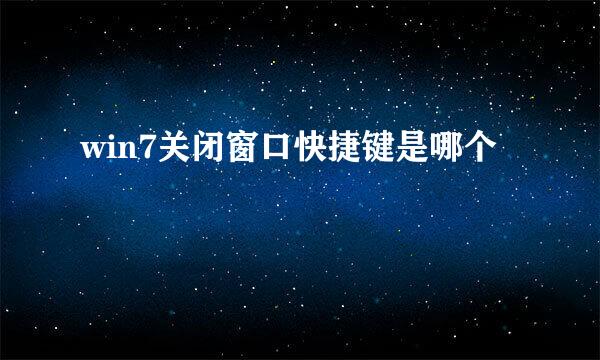 win7关闭窗口快捷键是哪个