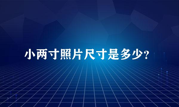 小两寸照片尺寸是多少？