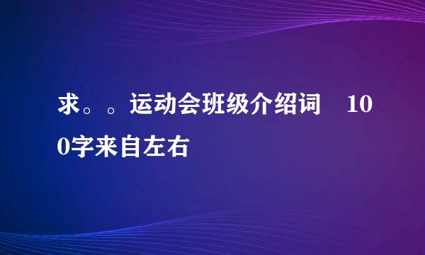 求。。运动会班级介绍词 100字来自左右