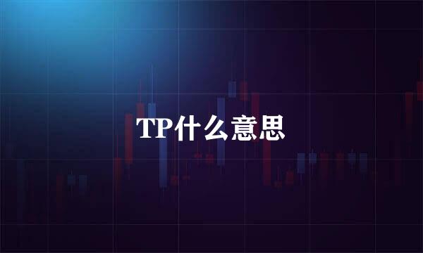 TP什么意思