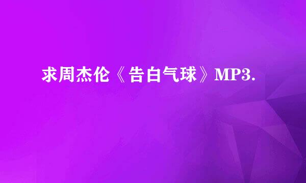 求周杰伦《告白气球》MP3.