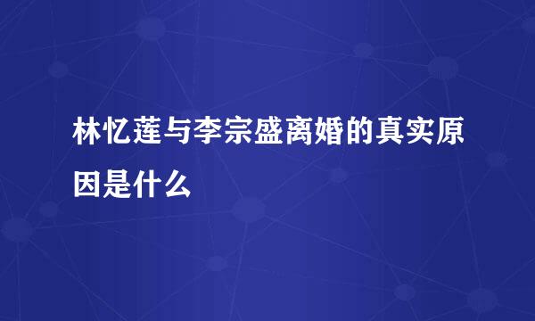 林忆莲与李宗盛离婚的真实原因是什么