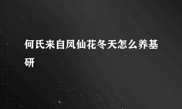 何氏来自凤仙花冬天怎么养基研