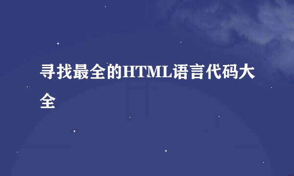 寻找最全的HTML语言代码大全