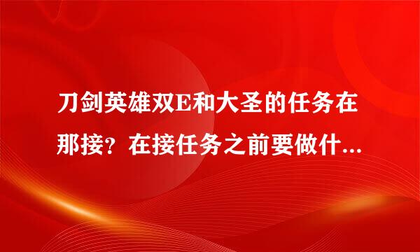 刀剑英雄双E和大圣的任务在那接？在接任务之前要做什么任务？