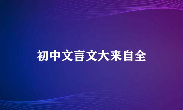 初中文言文大来自全