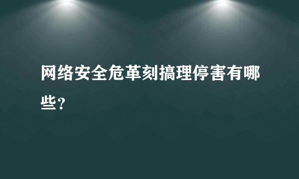 网络安全危革刻搞理停害有哪些？