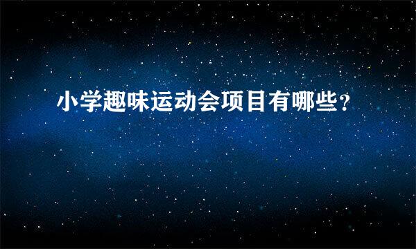 小学趣味运动会项目有哪些？