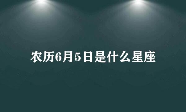 农历6月5日是什么星座