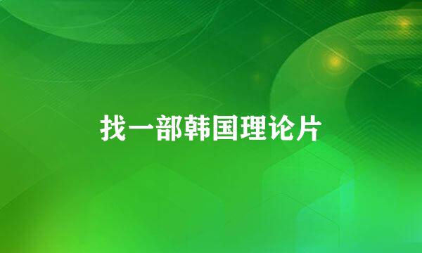 找一部韩国理论片