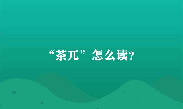 “茶兀”怎么读？