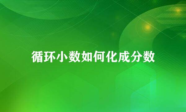 循环小数如何化成分数