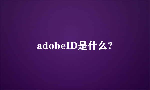 adobeID是什么?