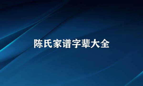 陈氏家谱字辈大全