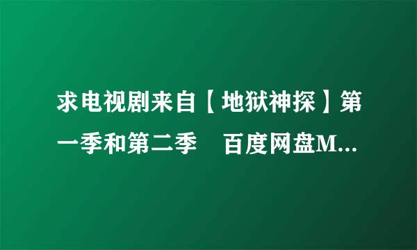 求电视剧来自【地狱神探】第一季和第二季 百度网盘MP4形式