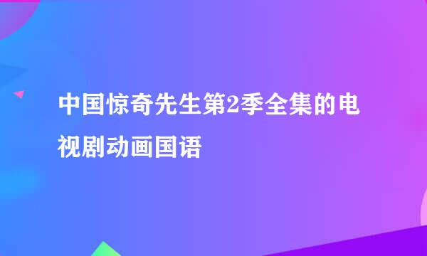 中国惊奇先生第2季全集的电视剧动画国语