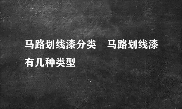 马路划线漆分类 马路划线漆有几种类型