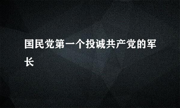 国民党第一个投诚共产党的军长