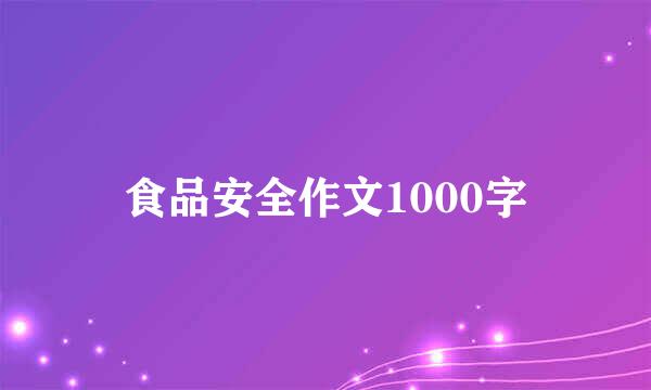 食品安全作文1000字