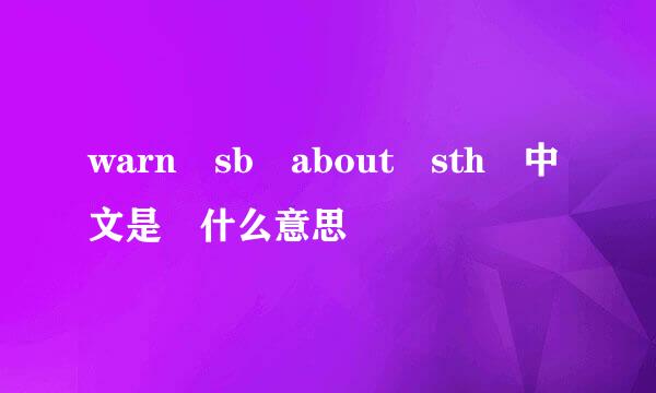 warn sb about sth 中文是 什么意思