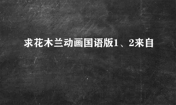 求花木兰动画国语版1、2来自