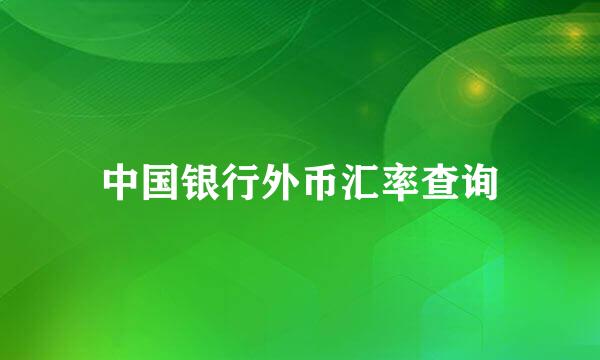 中国银行外币汇率查询