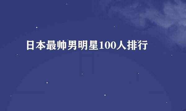 日本最帅男明星100人排行