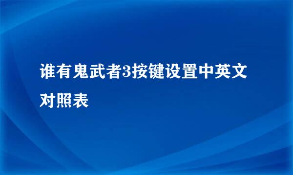 谁有鬼武者3按键设置中英文对照表