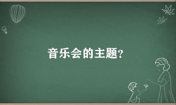 音乐会的主题？