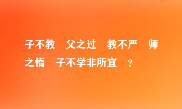 子不教 父之过 教不严 师之惰 子不学非所宜 ？