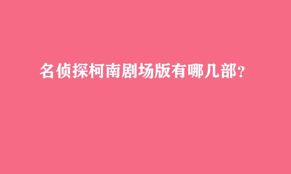 名侦探柯南剧场版有哪几部？