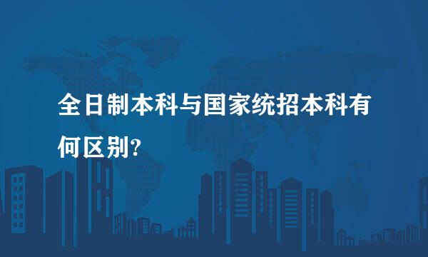 全日制本科与国家统招本科有何区别?