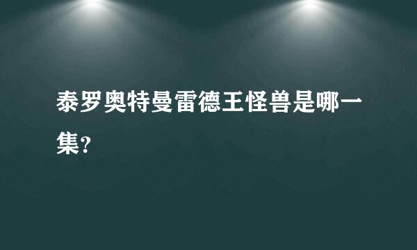 泰罗奥特曼雷德王怪兽是哪一集？