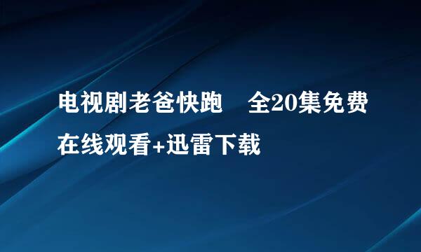 电视剧老爸快跑 全20集免费在线观看+迅雷下载