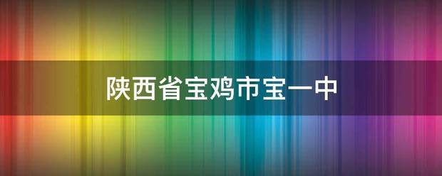 陕西省宝鸡市宝一中