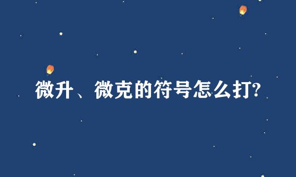 微升、微克的符号怎么打?